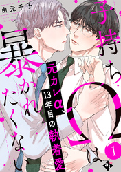 【期間限定　無料お試し版】子持ちΩは暴かれたくない（１）