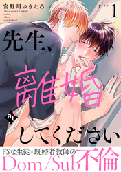 【期間限定　無料お試し版】先生、離婚してください－Dom/Sub不倫－ play.1