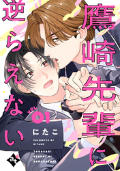 【期間限定　無料お試し版】鷹崎先輩に逆らえない VOL.01