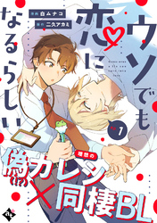 【期間限定　無料お試し版】ウソでも恋になるらしい ep.1