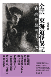 全訳 東海道怪異記：古典怪談五十三次