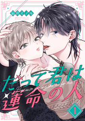 だって君は運命の人【分冊版】 1話