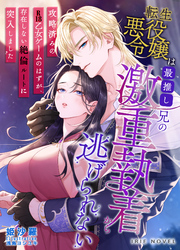 転生悪役令嬢は最推し兄の激重執着から逃げられない～攻略済みのR18乙女ゲームのはずが、存在しない絶倫ルートに突入しました～