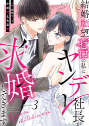 結婚願望ゼロの私にヤンデレ社長が求婚してきます（３）