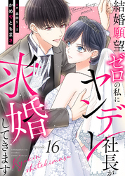 結婚願望ゼロの私にヤンデレ社長が求婚してきます（１６）