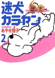 迷犬カラヤン 2巻