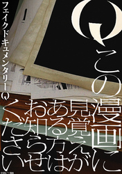 Q この漫画に見覚えがある方はお知らせください　【連載版】: 4