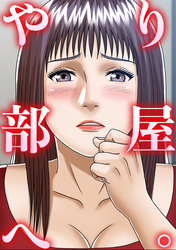 やり部屋へ。(8)
