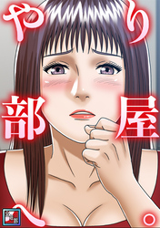 やり部屋へ。【全年齢版】