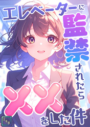 エレベーターに監禁されたらxxをした件【全年齢版】(3)