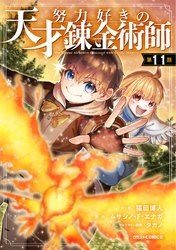 努力好きの天才錬金術師【分冊版】11巻