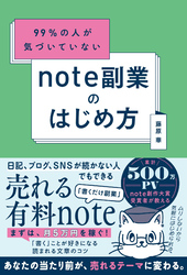 99％の人が気づいていない note副業のはじめ方