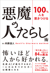 100％人を惹きつける 悪魔の人たらし術