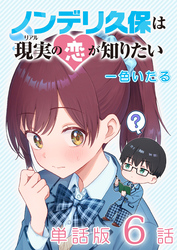 ノンデリ久保は現実の恋が知りたい【単話版】（６）