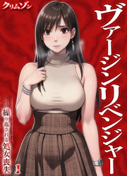 ヴァージンリベンジャー-繰り返される処女喪失-(1)