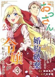 おっさん騎士が田舎でまったりスローライフを送ろうとしたら婚約破棄された公爵令嬢が転がり込んできた件【単話】 3