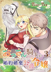 おっさん騎士が田舎でまったりスローライフを送ろうとしたら婚約破棄された公爵令嬢が転がり込んできた件 3