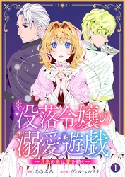 没落令嬢の溺愛遊戯～月光の糸は愛を紡ぐ～【単話】 1