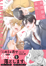 期間限定家族【単行本版】（電子限定描き下ろし付き）