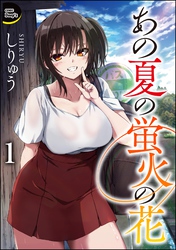 あの夏の蛍火の花（分冊版）　【第1話】