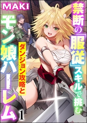 禁断の「服従」スキルで挑むダンジョン攻略とモン娘ハーレム（分冊版）　【第1話】