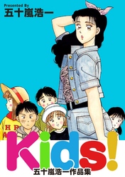 Kids！-五十嵐浩一作品集