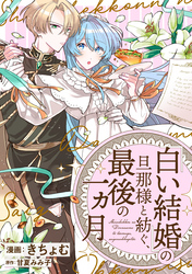 「白い結婚」の旦那様と紡ぐ、最後の一ヵ月　【連載版】: 4