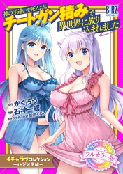 【フルカラー版】 神の手違いで死んだらチートガン積みで異世界に放り込まれました『イチャラブコレクション』