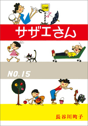 サザエさん（15）