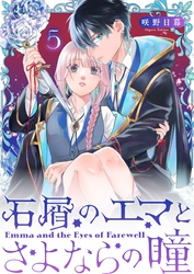 石屑のエマとさよならの瞳【単話版】（５）