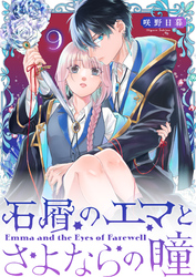 石屑のエマとさよならの瞳【単話版】（９）