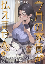 今月の家賃が払えません。【貧困人妻ちふゆ】旦那に内緒で大家さんの愛人になりました。【分冊版】 2巻
