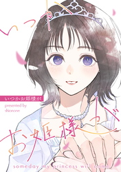 いつかお姫様が