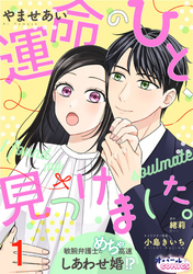 運命のひと、見つけました。 敏腕弁護士とめちゃ高速しあわせ婚！？
