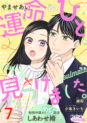 運命のひと、見つけました。 敏腕弁護士とめちゃ高速しあわせ婚！？７