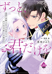 ずっと、君だけを　寡黙な黒騎士は生まれ変わりの元王女を今度こそ手放さない【単行本版】【電子限定ペーパー付】
