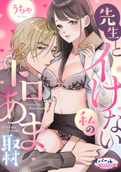 先生とイけない私のトロあま取材【合本版】