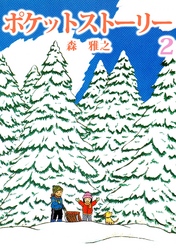 ポケットストーリー 2巻