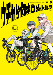 ウチから何キロメートル？　１巻