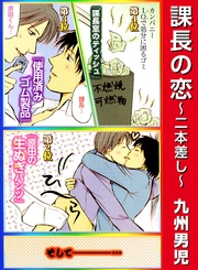 課長の恋 2 ～二本差し～