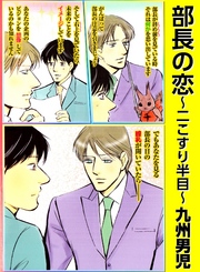 部長の恋 2 ～二こすり半目～