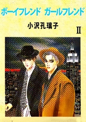ボーイフレンド ガールフレンド 2巻