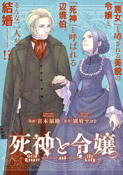 死神と令嬢　【連載版】: 1