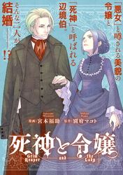 死神と令嬢　【連載版】: 6