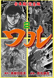 ワル【完全版】合本版　2