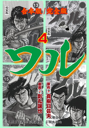 ワル【完全版】合本版　4