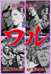 ワル【完全版】合本版　21