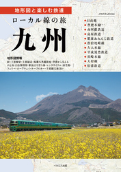 ローカル線の旅 九州