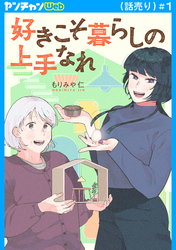 好きこそ暮らしの上手なれ(話売り)　#1