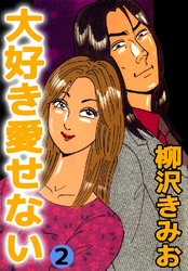 大好き愛せない 2巻